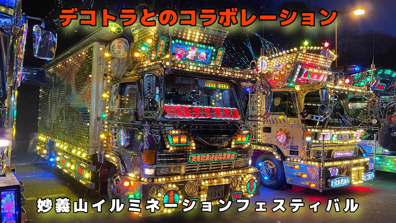 デコトラ】2024年12月8日・妙義山イルミネーションフェスティバルin道