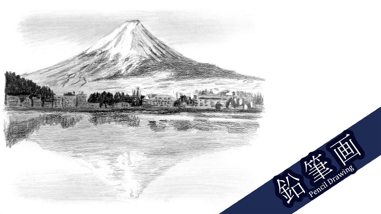 富士山【鉛筆画】 Mt. Fuji 【Pencil Drawing】 - YouTube