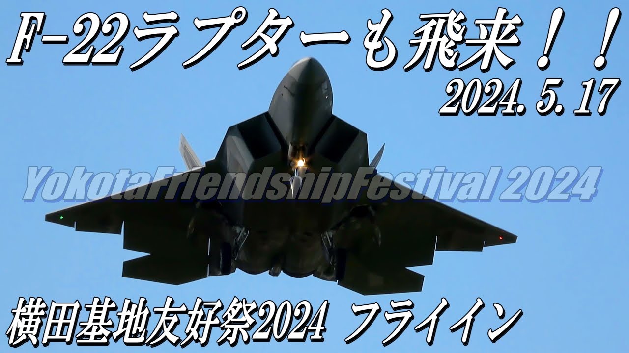 F-22ラプター飛来】横田基地友好祭2024フライイン - YouTube