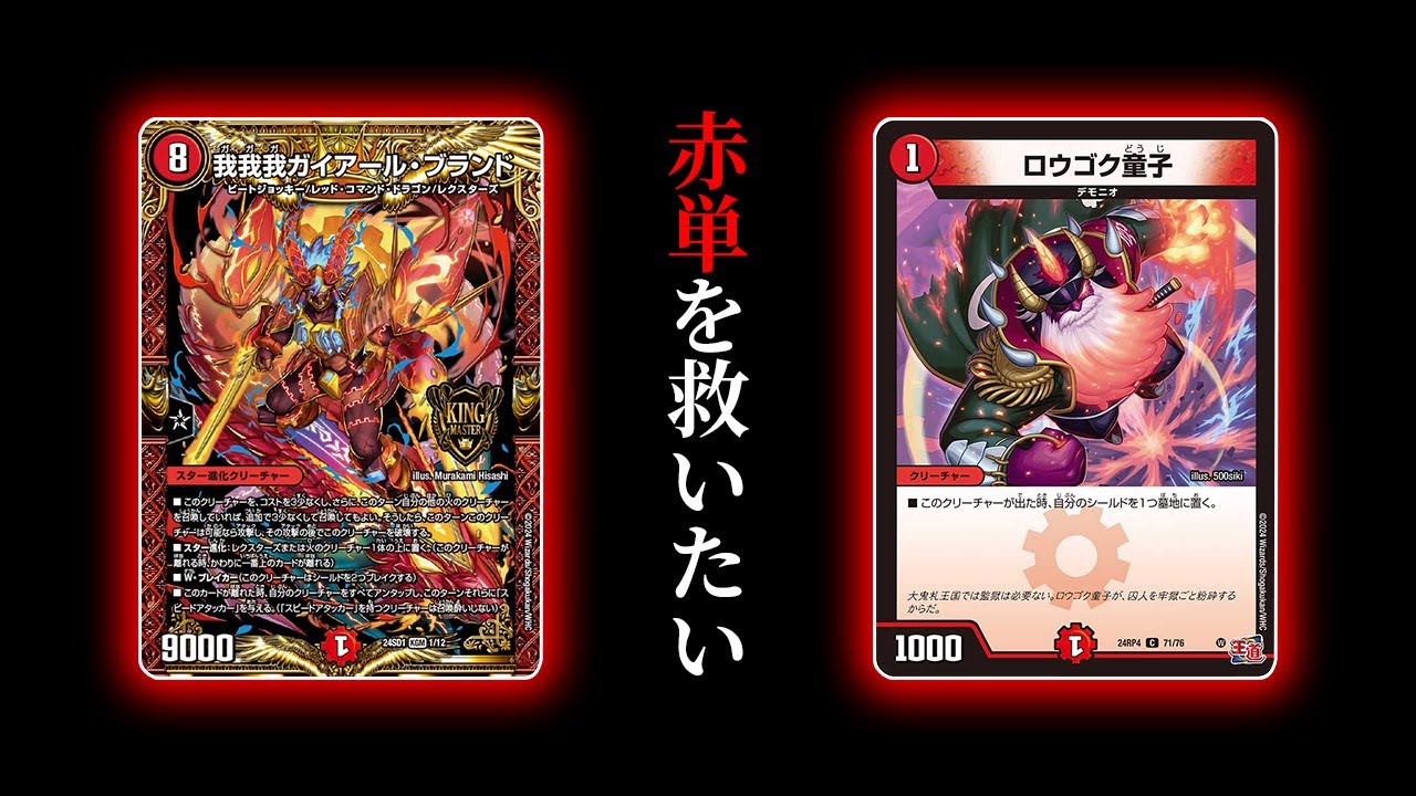 初代最強位】全てわかる『赤単我我我』のデッキ