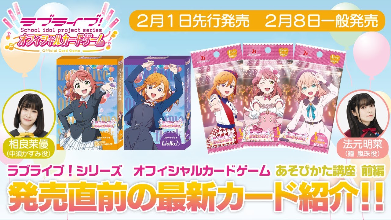 ラブライブ！シリーズ オフィシャルカードゲームあそびかた講座_前編