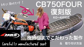 CB750FOUR, Seat production story [MRS] Can be installed on K1 or
