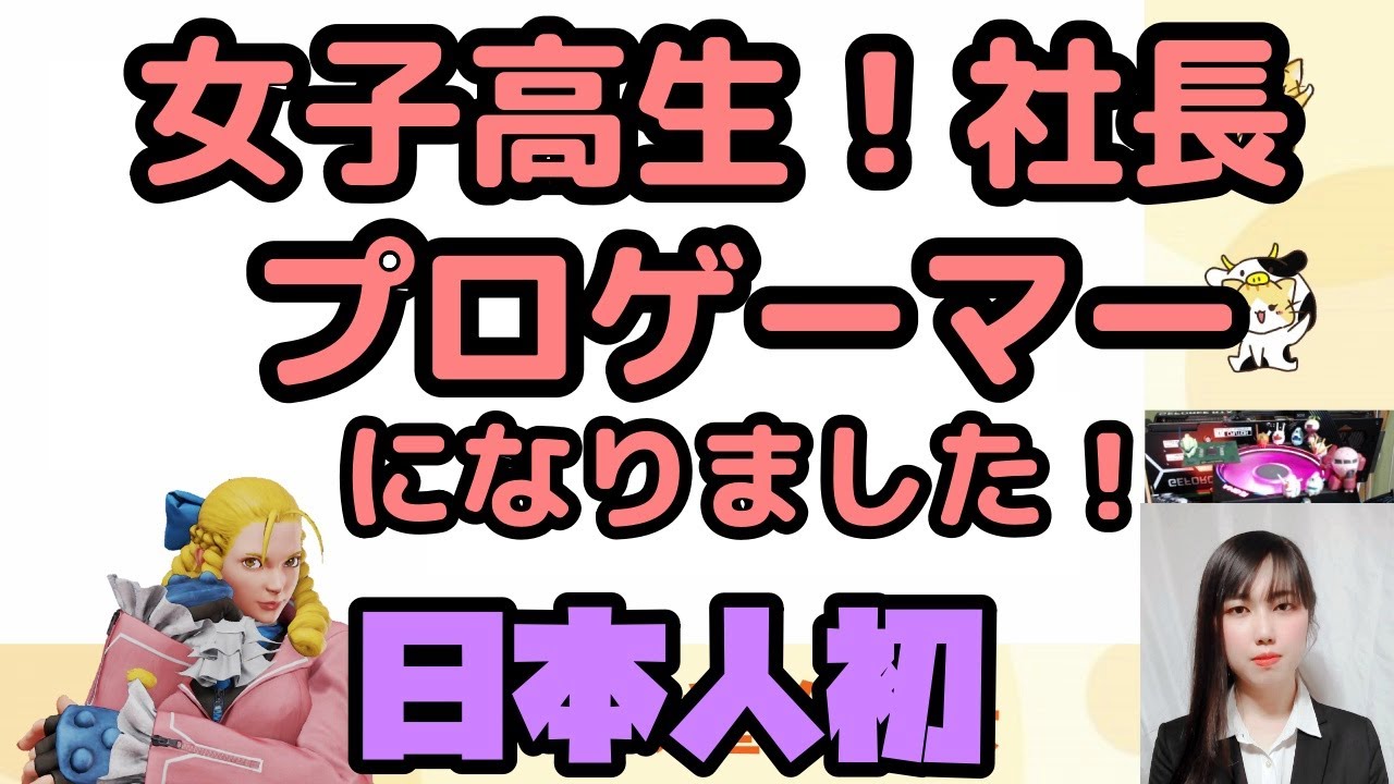 グラマス（元）女子高生プロゲーマー」は本気で世界を目指す