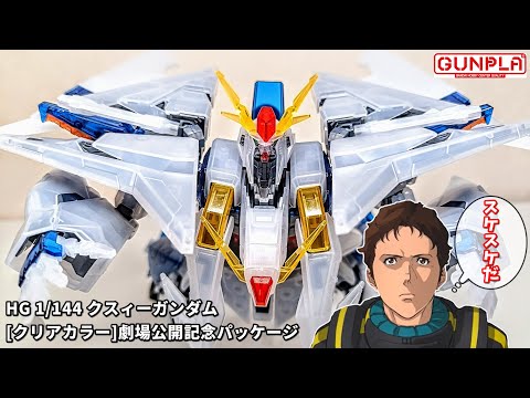 ガンプラ】HG 1/144 クスィーガンダム[クリアカラー] キルケーの魔女