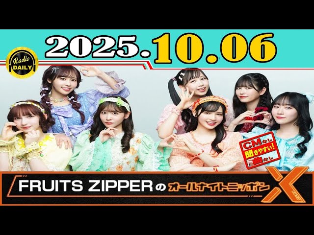 CMなし」FRUITS ZIPPERのオールナイトニッポンX(クロス)2025年10月13日