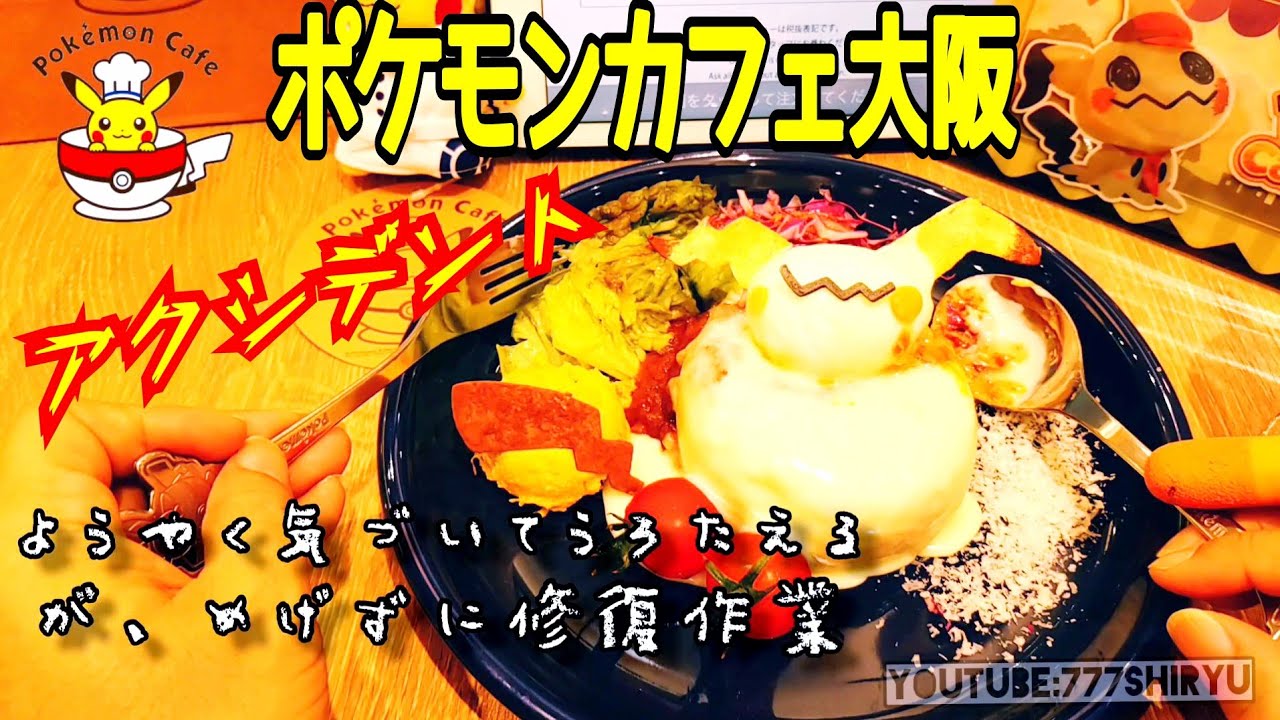 ポケモンカフェ大阪】ショック！3,300円ハロウィンメニュー