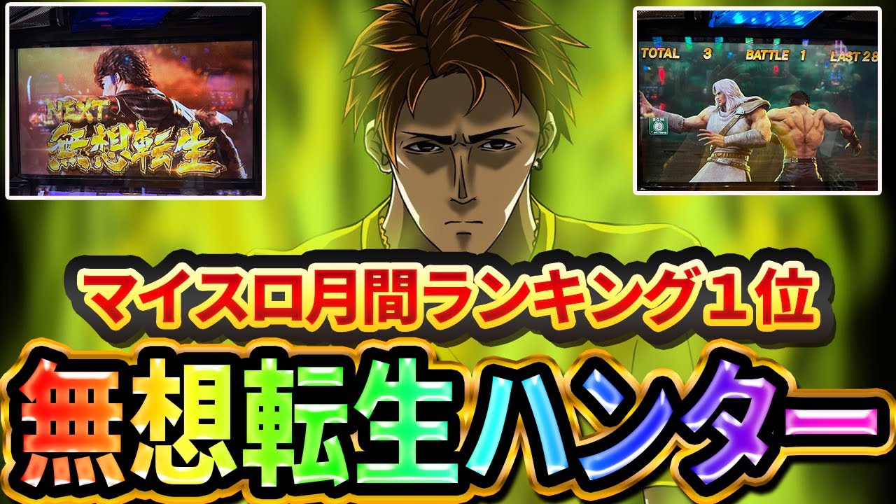 Hokuto Serious Players] My Slot Monthly Ranking #1 Man's Musou