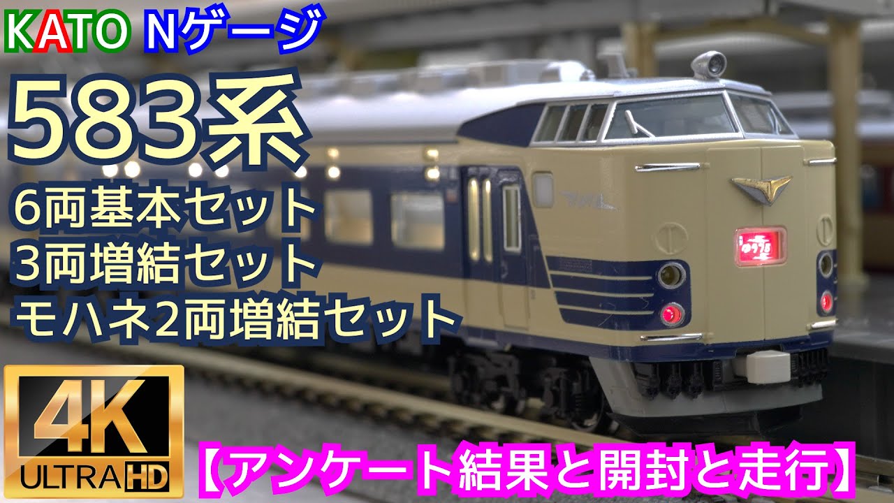 KATO 583系 6両基本セット(10-1237) 3両増結セット(10-1239)モハネ2両