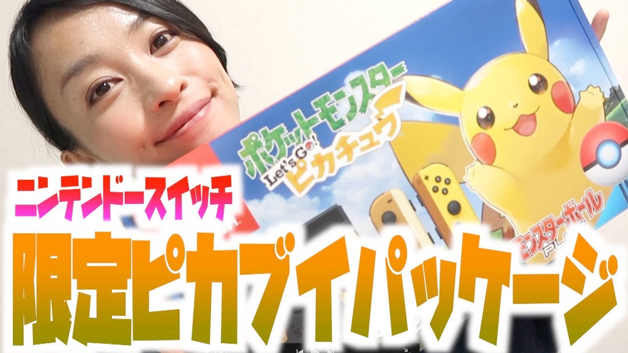 可愛すぎ！！ニンテンドースイッチ限定ピカブイモデル開封してみた