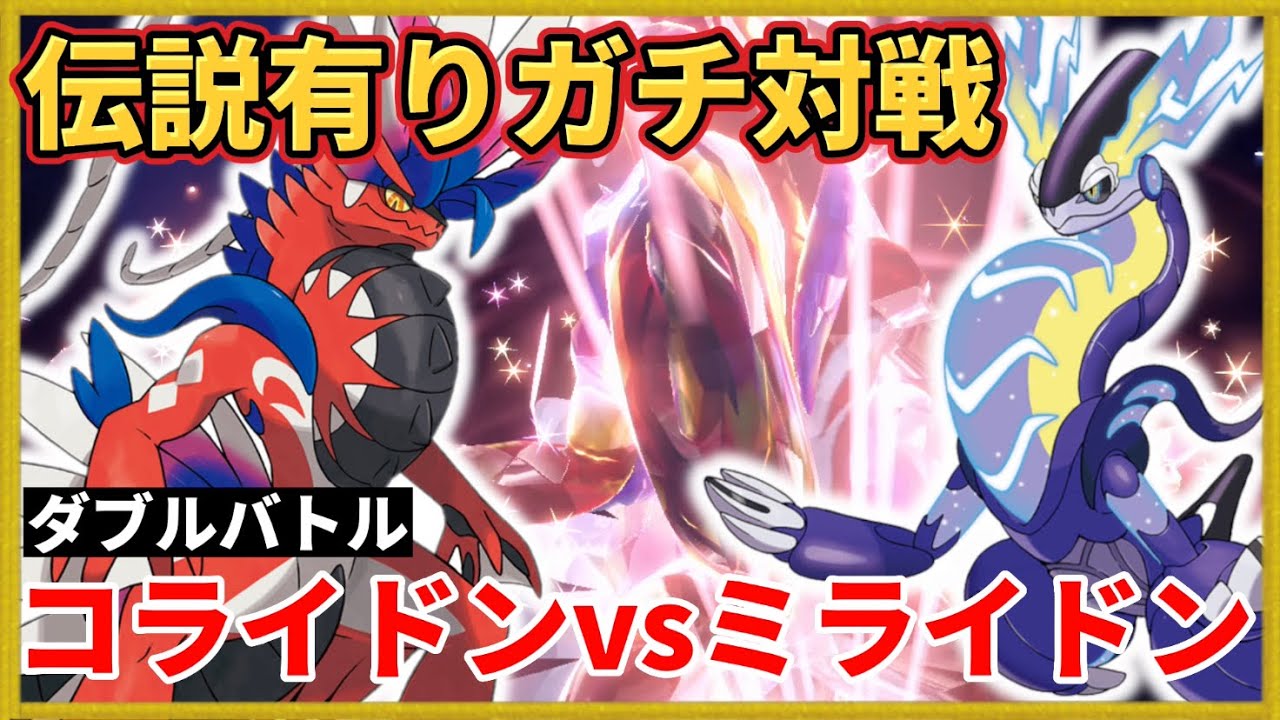 ポケモンSV】「コライドンvsミライドン」業界最速で伝説環境ガチ対戦を