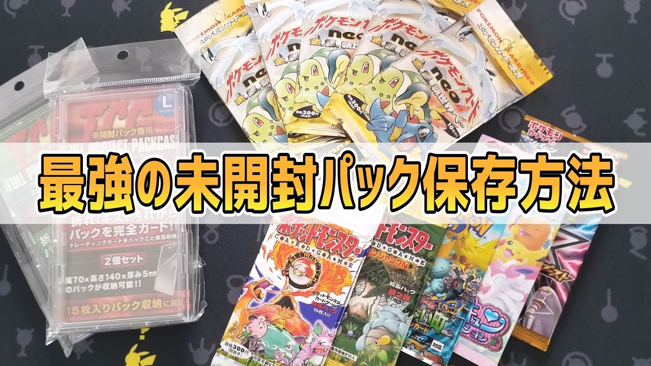 ポケカ】コレクター必見！未開封パック最強の保存方法はこれ！ - YouTube