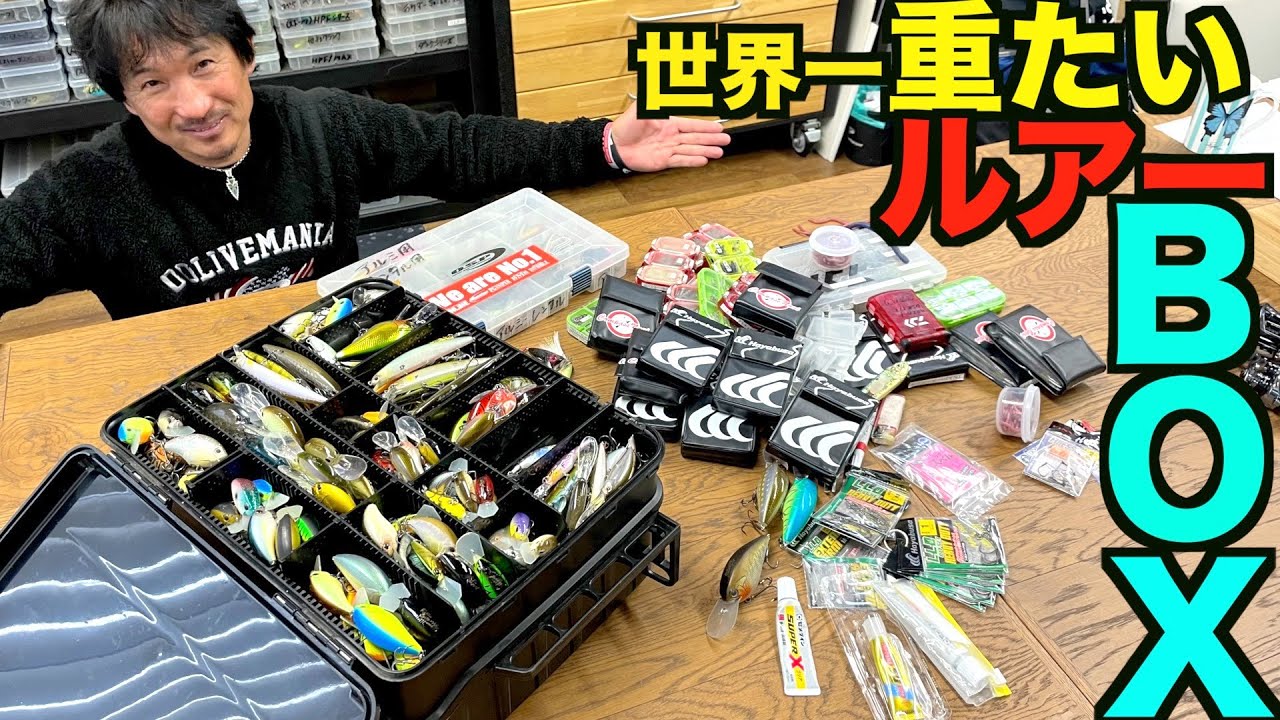 Namiki Toshinari reveals the world's heaviest lure box! - YouTube