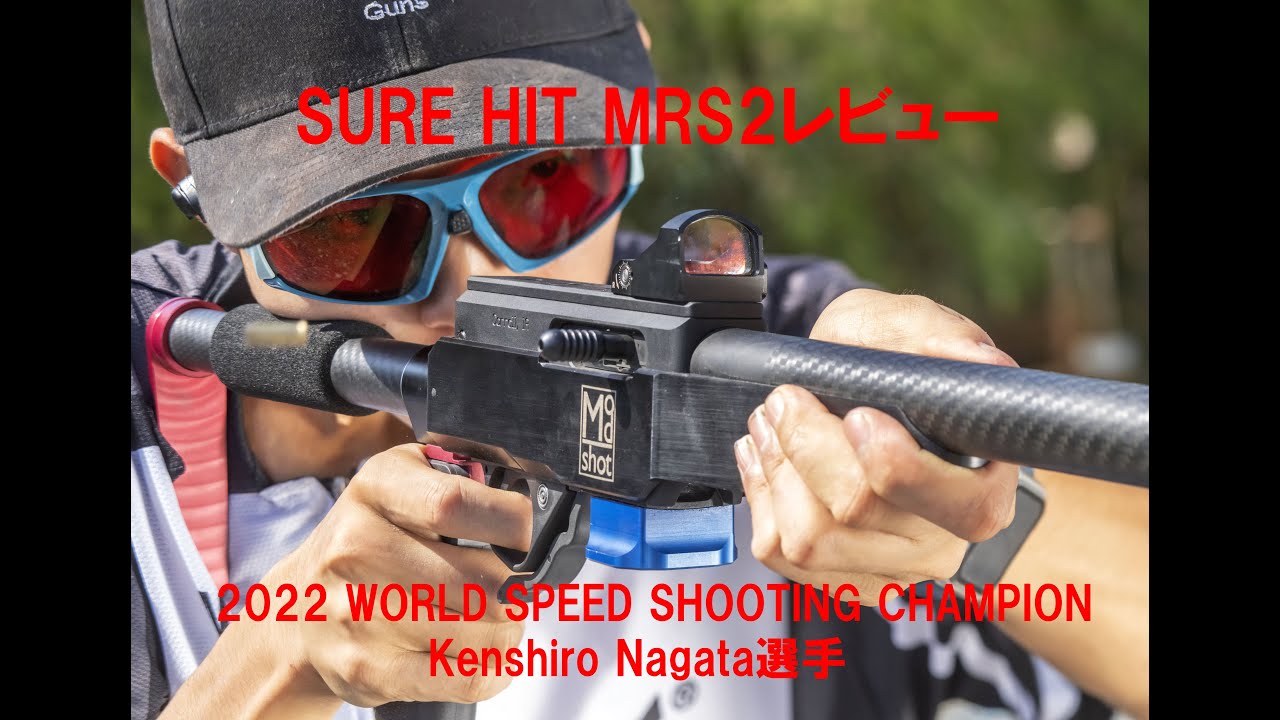 世界一を獲ったマイクロドットサイト『SURE HIT MRS2』2022年WORLD