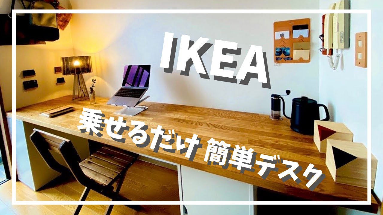 IKEA】乗せるだけでOK！？簡単PCデスク／カールビー天板でおしゃれな