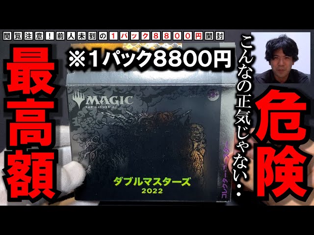 MTG】超閲覧注意『ダブルマスターズ2022』コレブーBOX開封【超高額