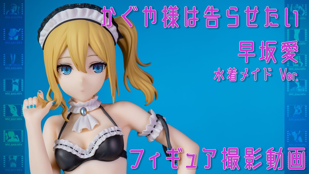フィギュア動画撮影 かぐや様は告らせたい 早坂愛 メイド水着Ver. 1/7