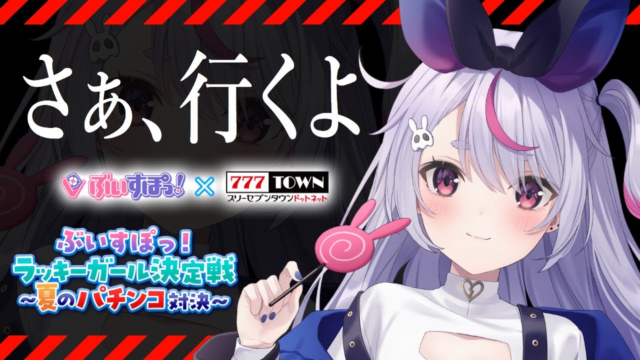 777town.net】ラッキーガール決定戦！逃げちゃだめだ【ぶいすぽ/兎