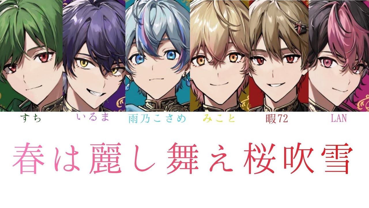 もしシクフォニ【SIXFONIA】がいれいす/春は麗し舞え桜吹雪 を歌ったら