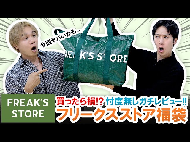 FREAK'S STORE / 2026 Lucky Bag] Will you lose out if you buy it