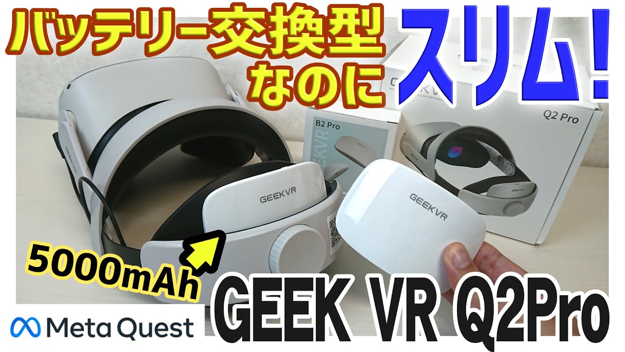 GEEKVR Q2Pro バッテリー交換型なのにスリムなQuest2用Haloストラップ
