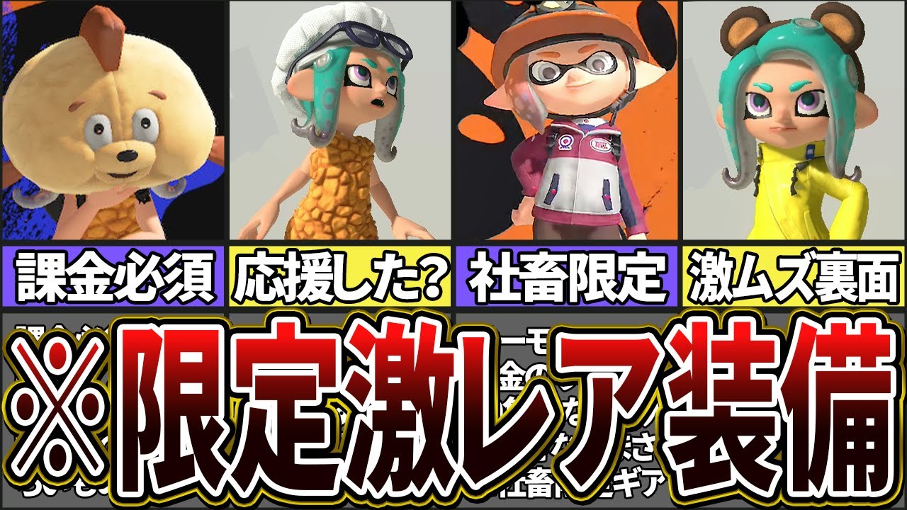 Do you have them all?] A complete list of Splatoon 3's ultra-rare