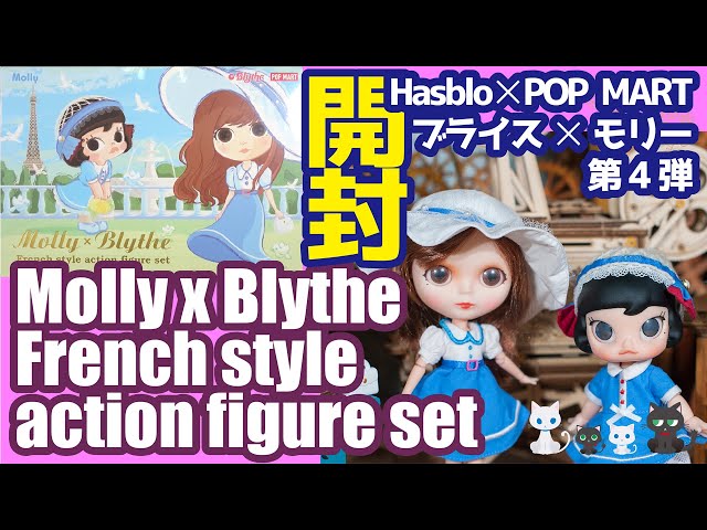 789 POP MARTブライス&モリー第4弾 開封紹介 Hasbro ポップマート