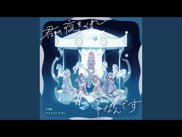 Iなんです (feat. 宵崎奏 & 朝比奈まふゆ & 東雲絵名 & 暁山瑞希