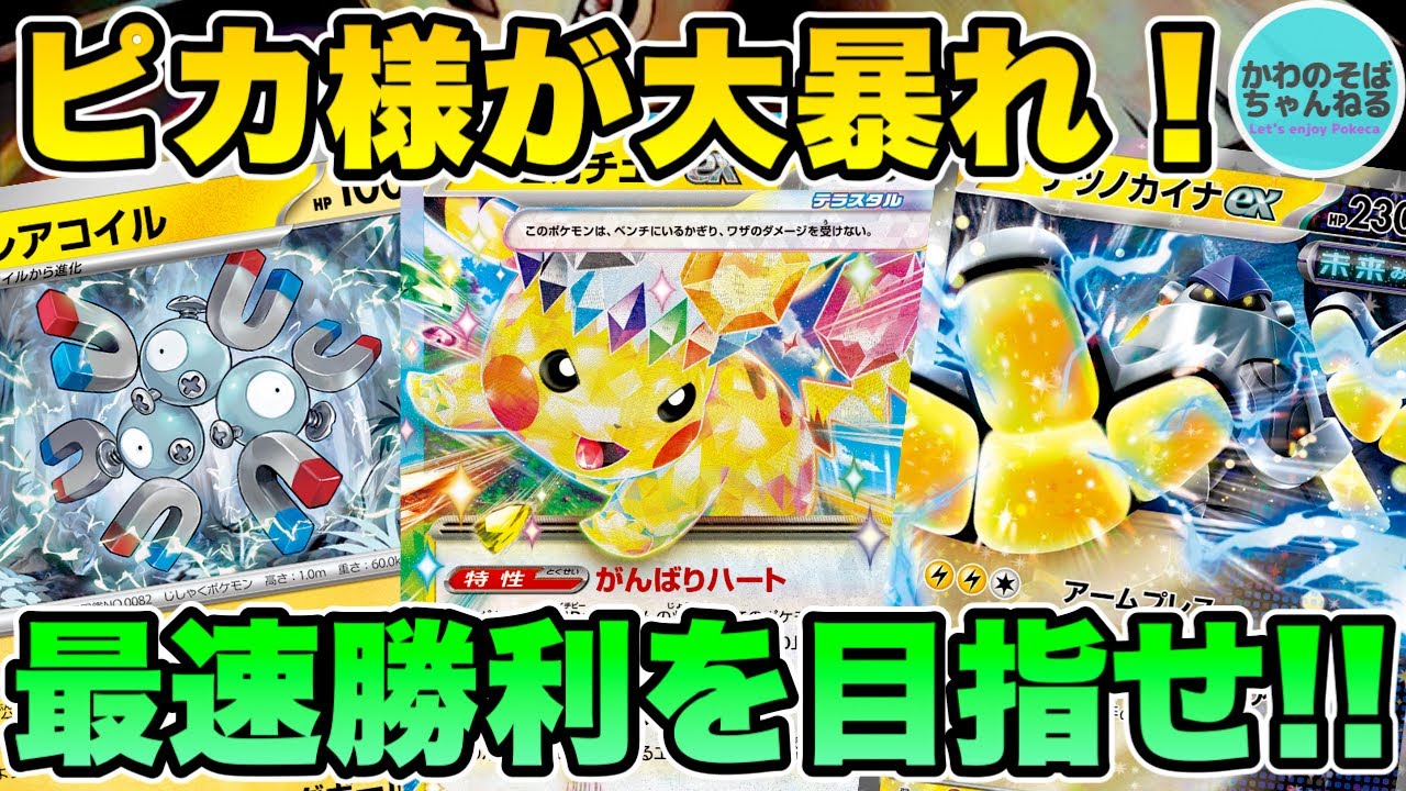 ポケカ/対戦】戦術は無限大！最短ルートで勝利を目指すピカチュウex