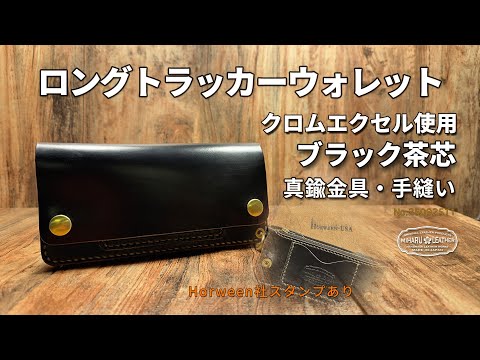 Horween社クロムエクセルレザー・ブラック茶芯使用 ロングトラッカー