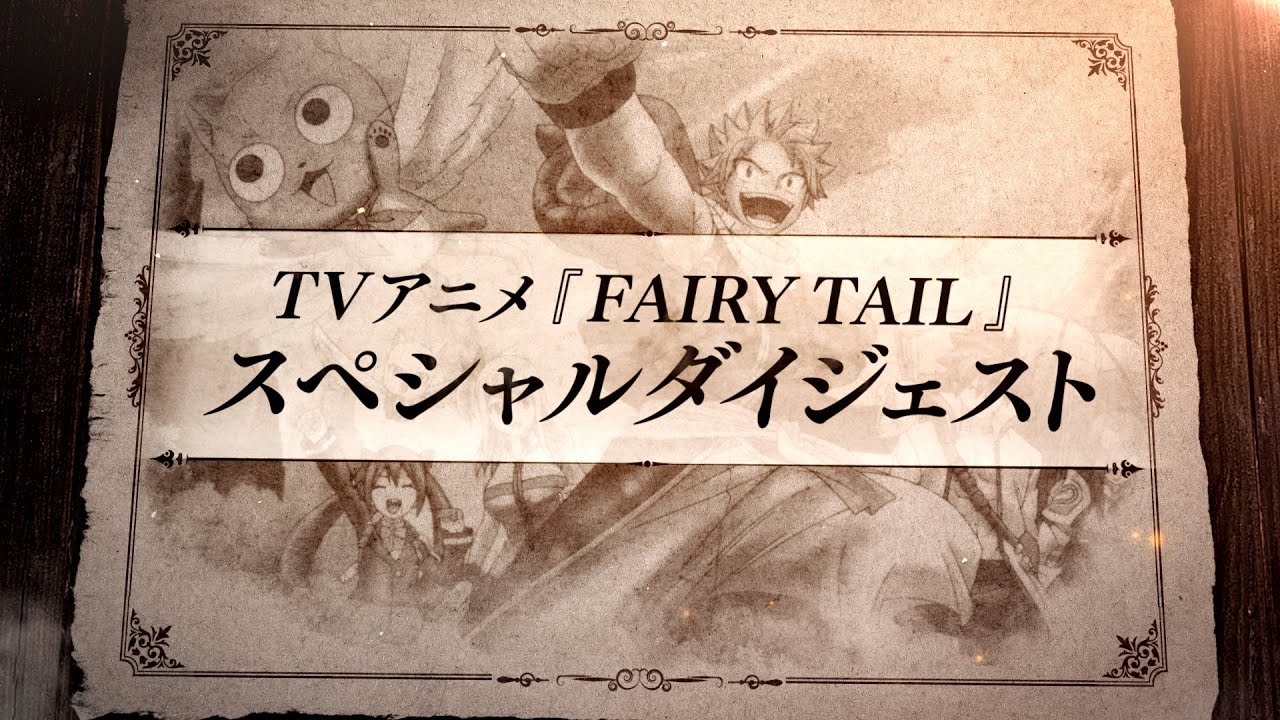これが「妖精の尻尾」最強チームだ！『FAIRY TAIL』キャラ紹介PV