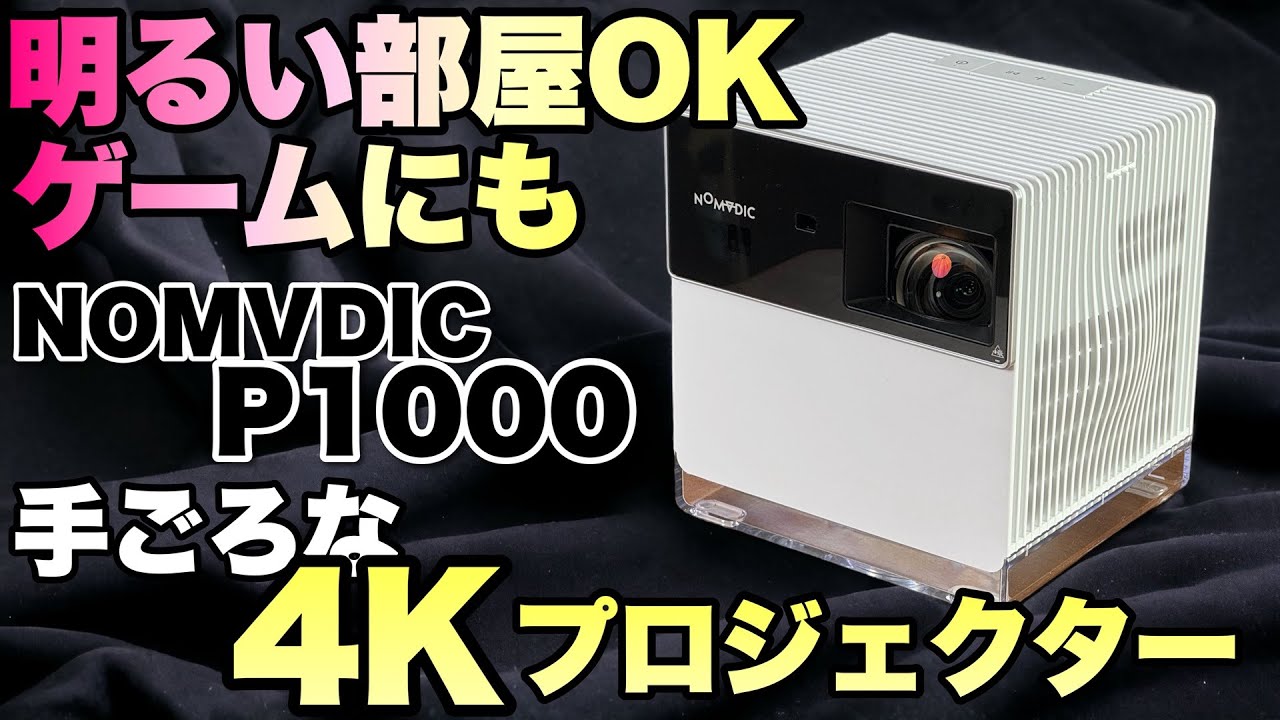 これからセール！】明るい部屋でも映画が楽しめる4Kプロジェクター