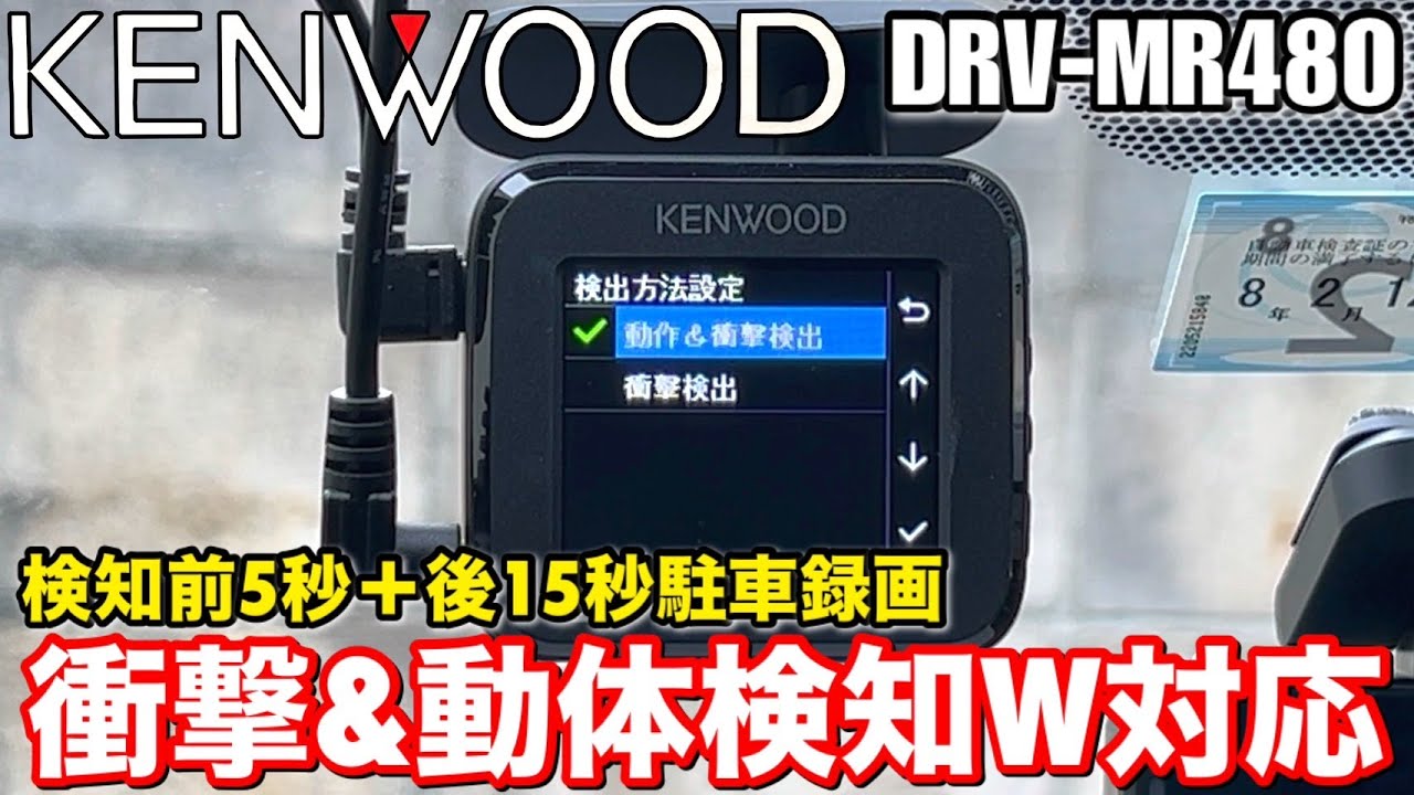 ケンウッド「DRV-MR480」の駐車監視の仕組みと使い方について解説