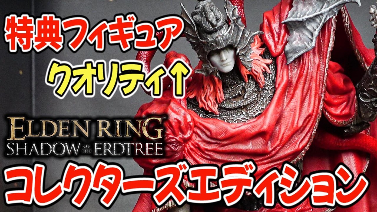 Figure Unboxing] The hot topic! Elden Ring DLC ​​Collector's