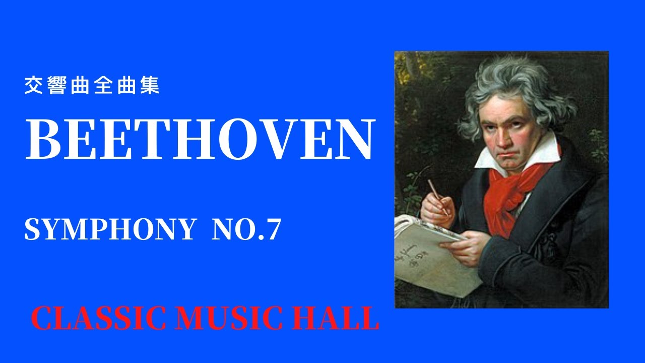 ベートーヴェン 交響曲 第7番 7/9 作品92 BEETHOVEN SYMPHONY NO.7 OP