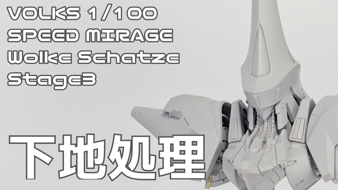 FSS】ボークス 1/100 スピードミラージュ ヴォルケシャッツェ ステージ