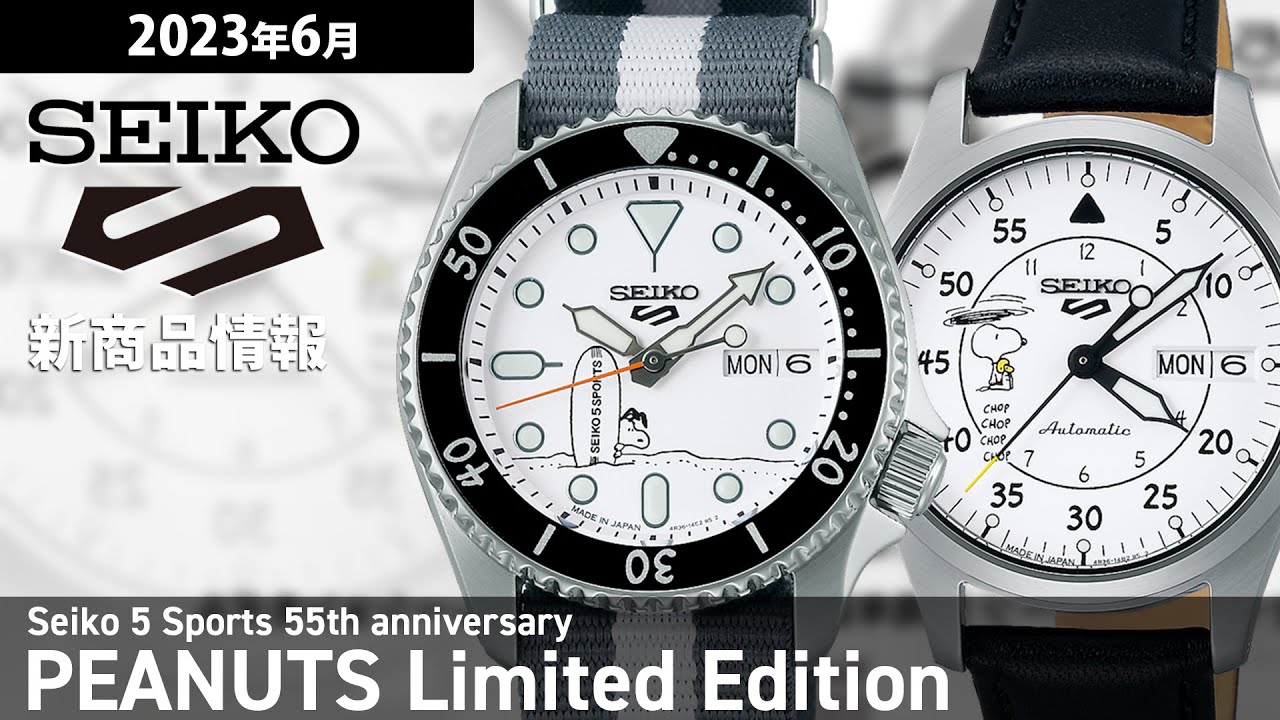 スヌーピー】2023年6月 新商品情報 セイコー 5スポーツ PEANUTS