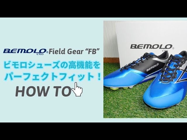 HOW TO] ビモロシューズの高機能をパーフェクトフィット！ - YouTube