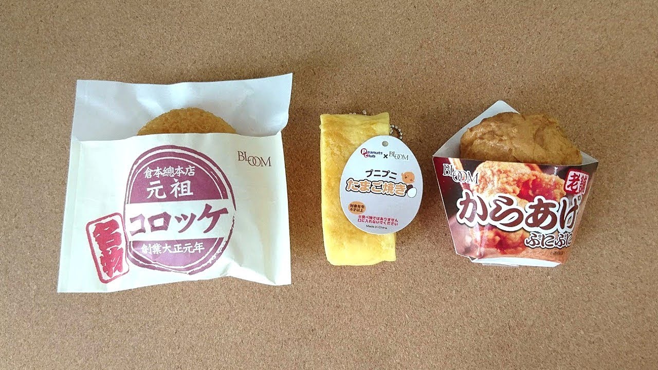 粘土系 コロッケ・たまご焼き・からあげのスクイーズ【BLOOM