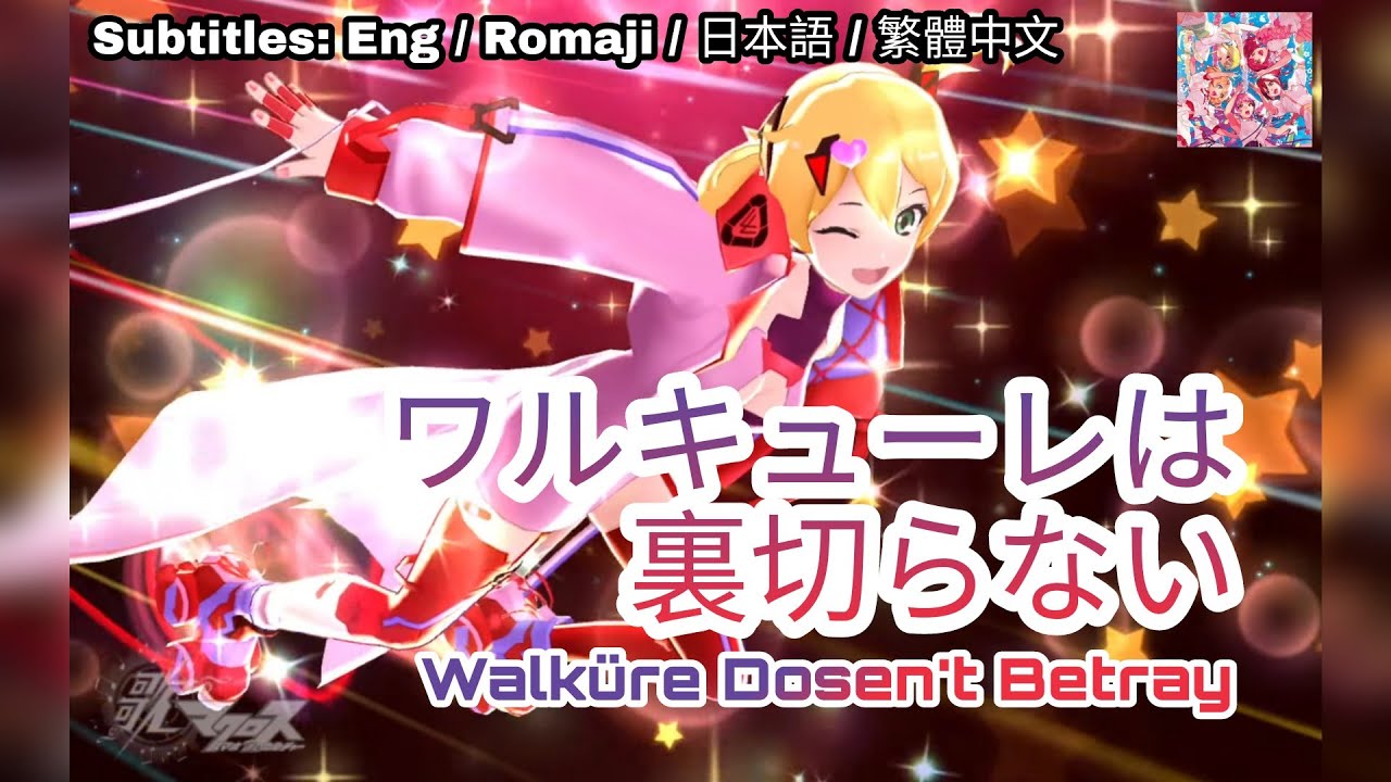 歌マクロス] マクロスΔ - ワルキューレは裏切らない / Walküre wa