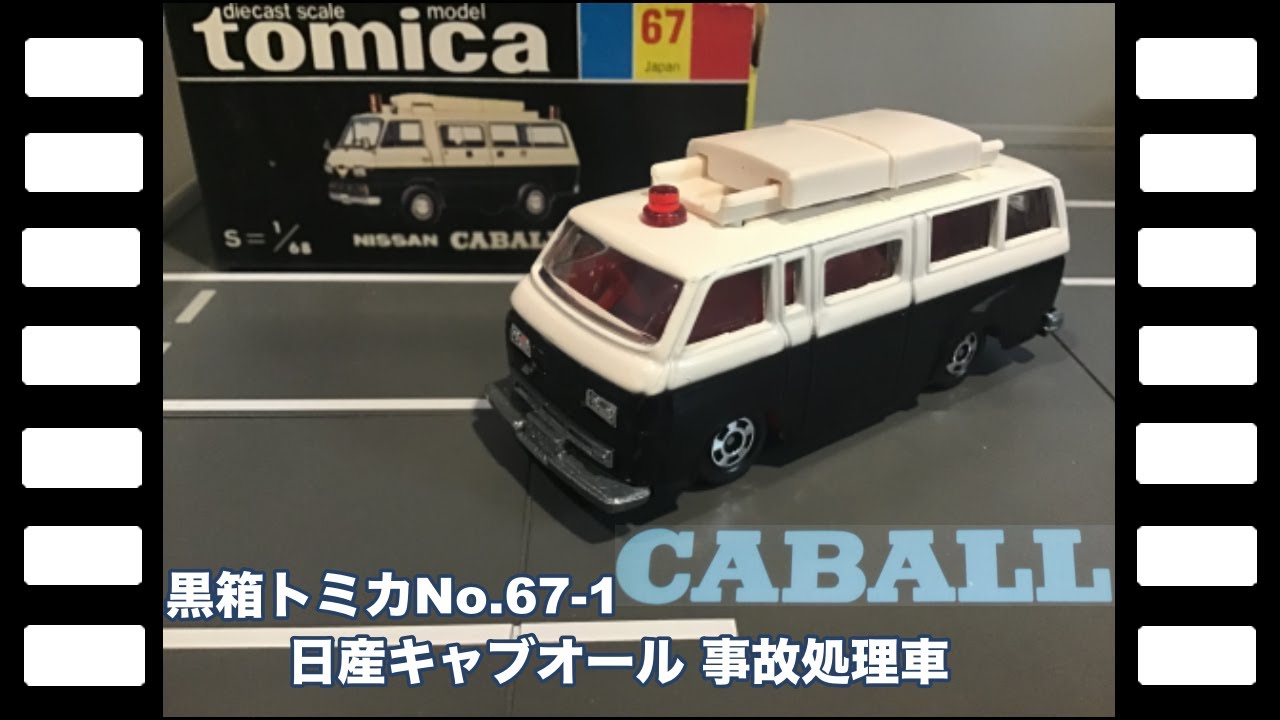 黒箱トミカNo.67 1日本製 日産キャブオール事故処理車/Black Box
