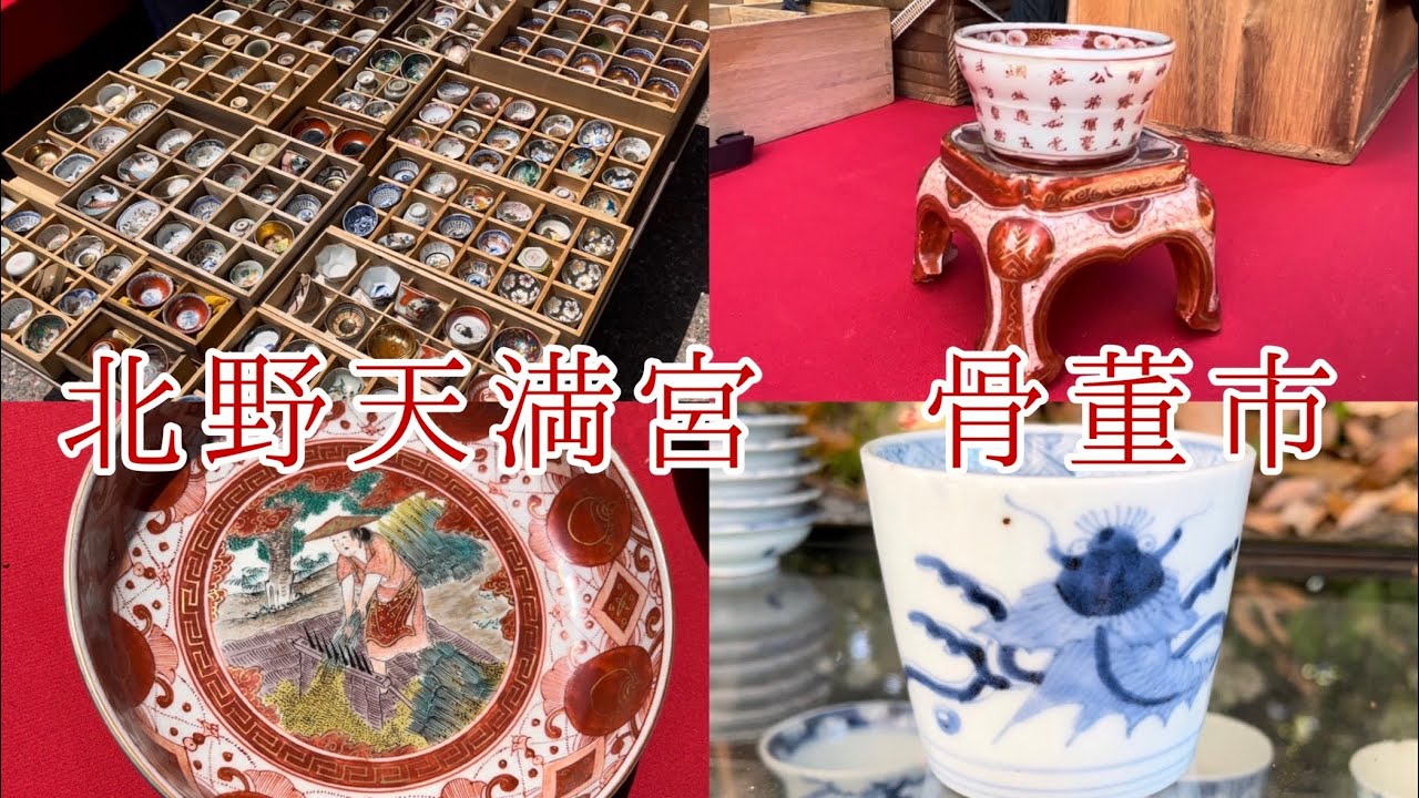 94 4月25日 北野天満宮骨董市 希少な九谷焼見れました - YouTube