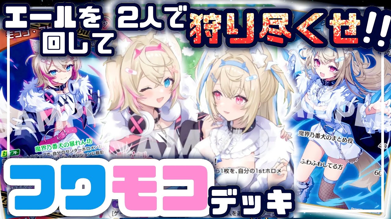 対戦動画】FUWAMOCOデッキで対戦！vs 6cレイネ | フワワとモココ2人で