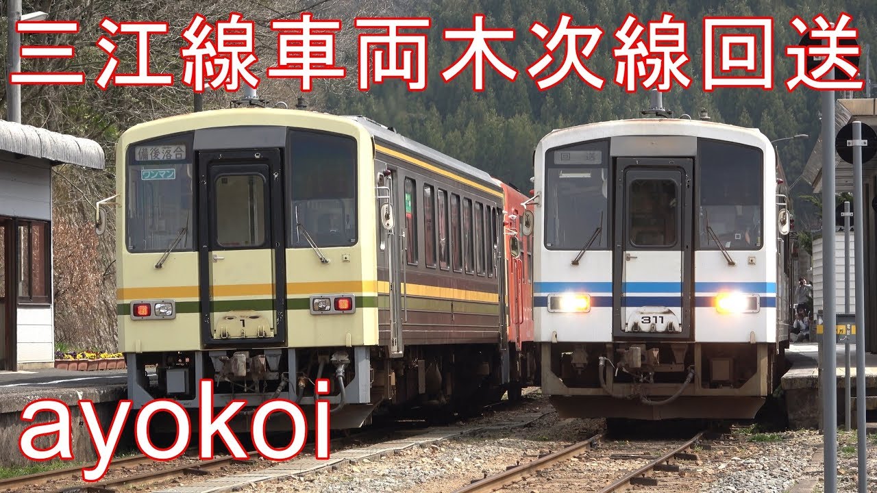 三江線 西日本 鉄道 3セット 三江線 西日本 鉄道 3セット 三江線