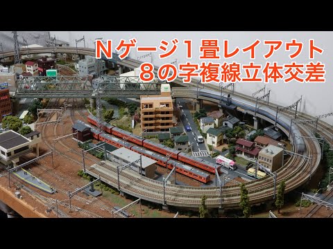 1800×900mm Nゲージ複線立体交差レイアウトを楽しむ！N scale model