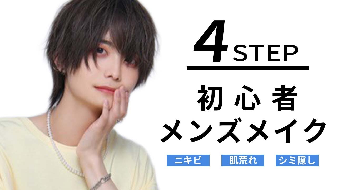 世界一わかりやすくて簡単】4STEPのたった2分でできる初心者メンズ