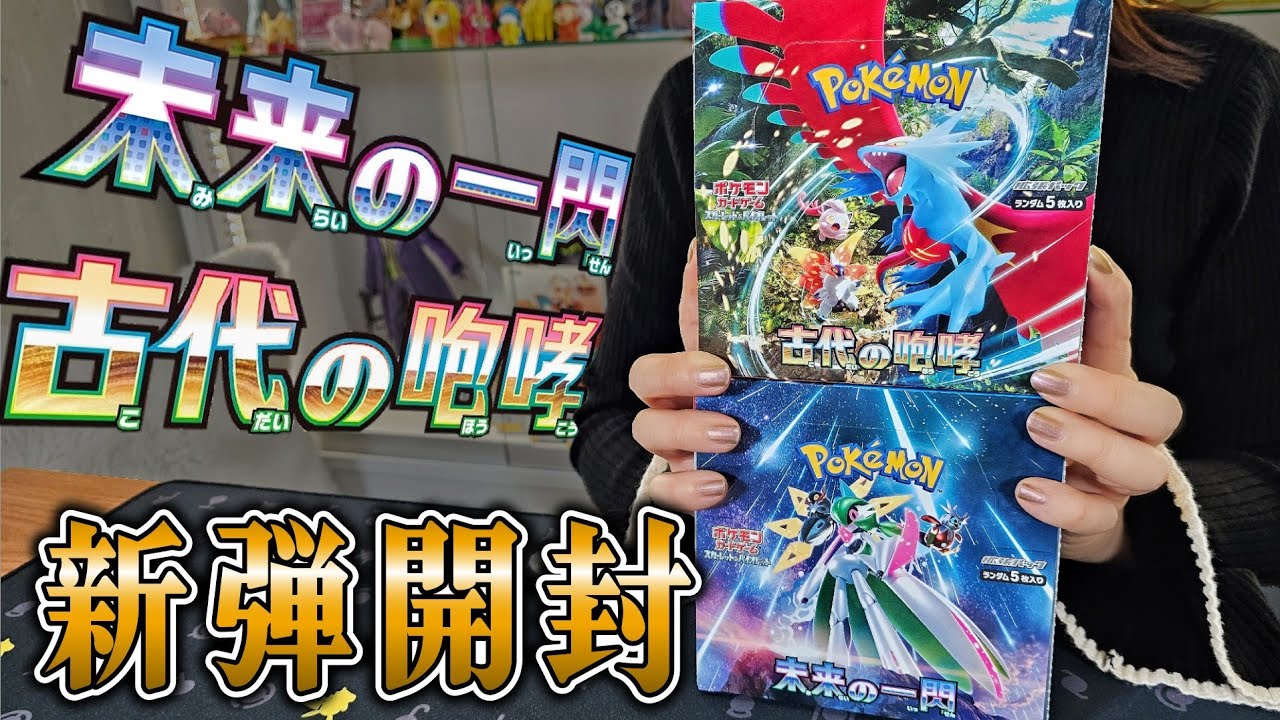 ポケカ】新弾「未来の一閃」「古代の咆哮」を早速開封！いきなり出す