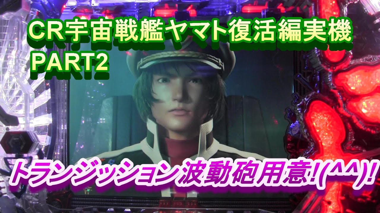 CR宇宙戦艦ヤマト復活編（MAX）実機PART2トランジッション波動砲用意