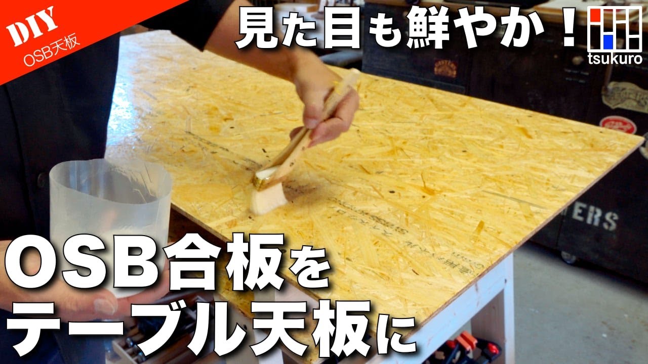 OSB合板でテーブル天板】OSB合板の風合いをそのままにテーブル天板に