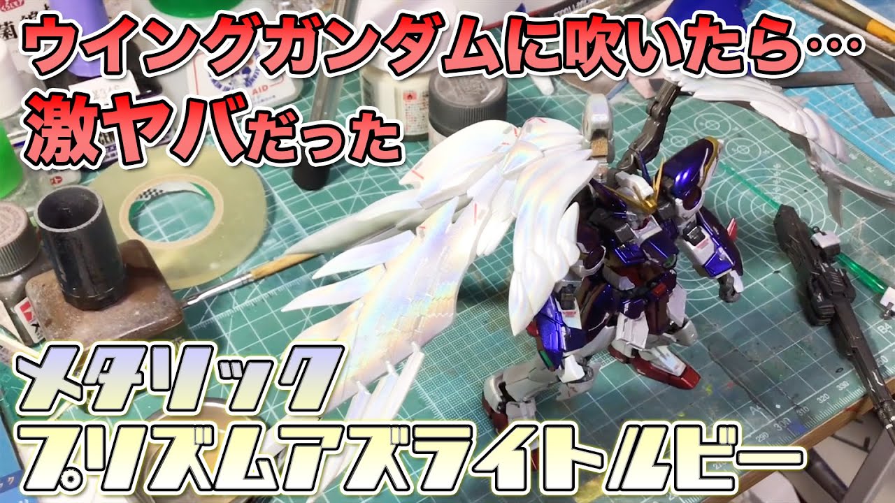 ガイア偏光塗料メタリックプリズムアズライトルビーをウイングガンダム
