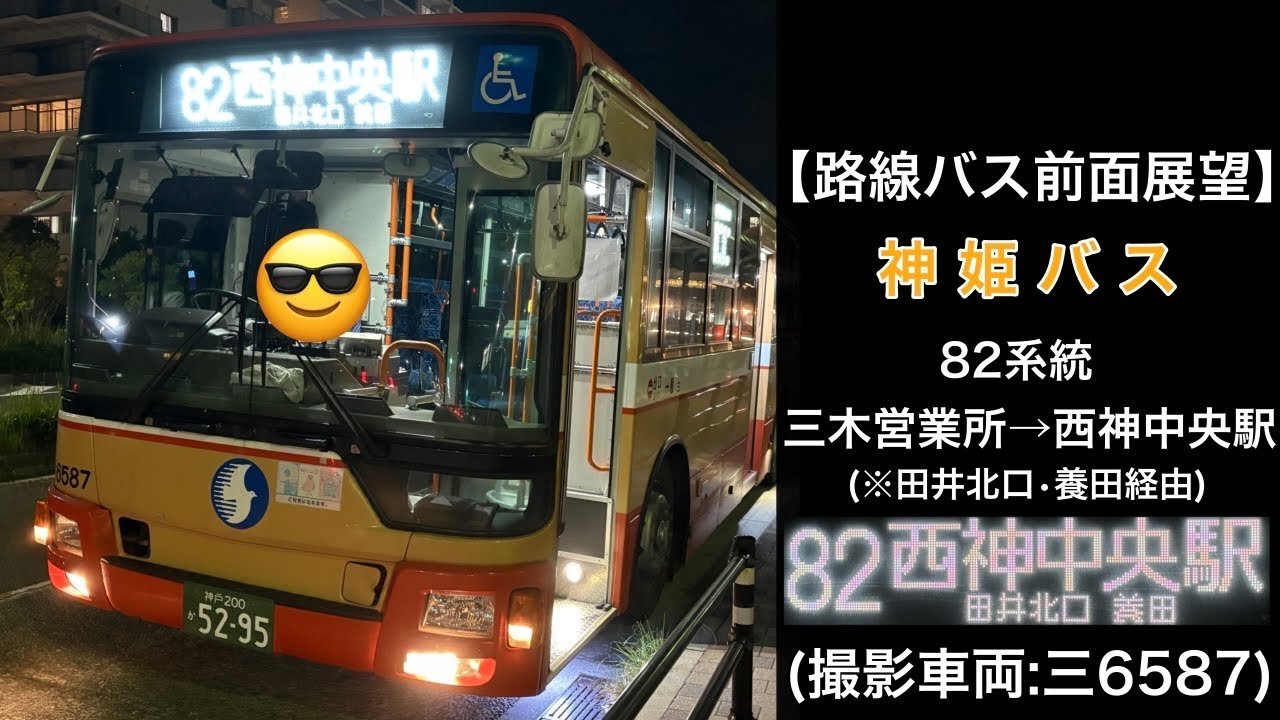 前面展望 神姫バス[82]三木営業所〜田井北口〜養田〜西神中央駅 - YouTube